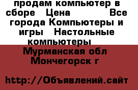 продам компьютер в сборе › Цена ­ 3 000 - Все города Компьютеры и игры » Настольные компьютеры   . Мурманская обл.,Мончегорск г.